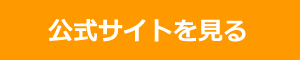 公式サイトを見る