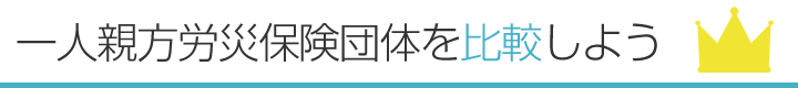 一人親方労災保険団体を比較しよう