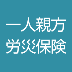 一人親方労災保険比較 【特別加入制度】