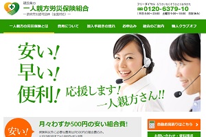 一人親方の労災保険特別加入【安い・早い・便利・分割払い可】